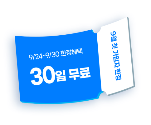 9월 첫 가입자 한정 / 9/24~9/30 한정혜택 이용료 0원