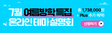 7월 여름방학특집 온라인 테마 설명회 총 1,738,000원 + Plus 추가 혜택! / 신청하기