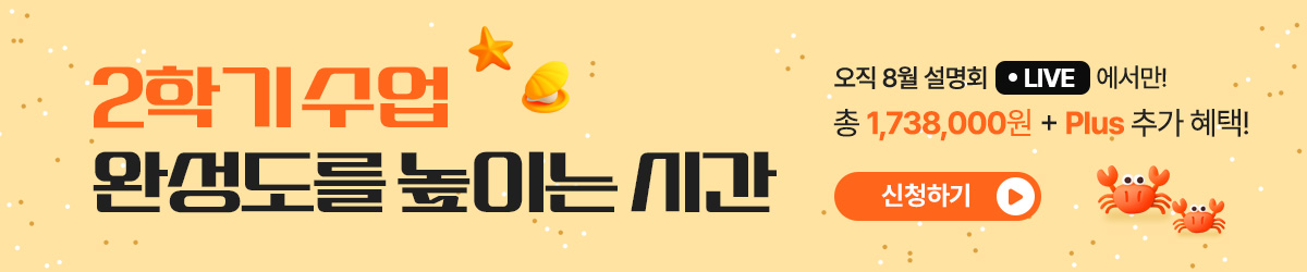 여름방학, 혜택 챙길 시간 오직 8월 설명회 LIVE에서만! 총 1,738,000원 + Plus 추가 혜택! / 신청하기