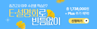 내신 대비가 필요한 가을, E·설명회로 빈틈없이 총 1,738,000원 + Plus 추가 혜택! / 신청하기