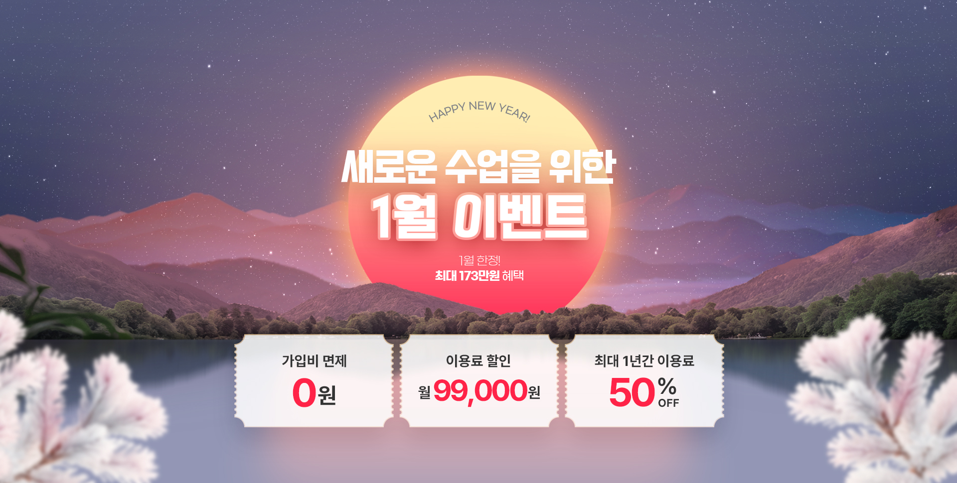 새로운 수업을 위한 1월 이벤트