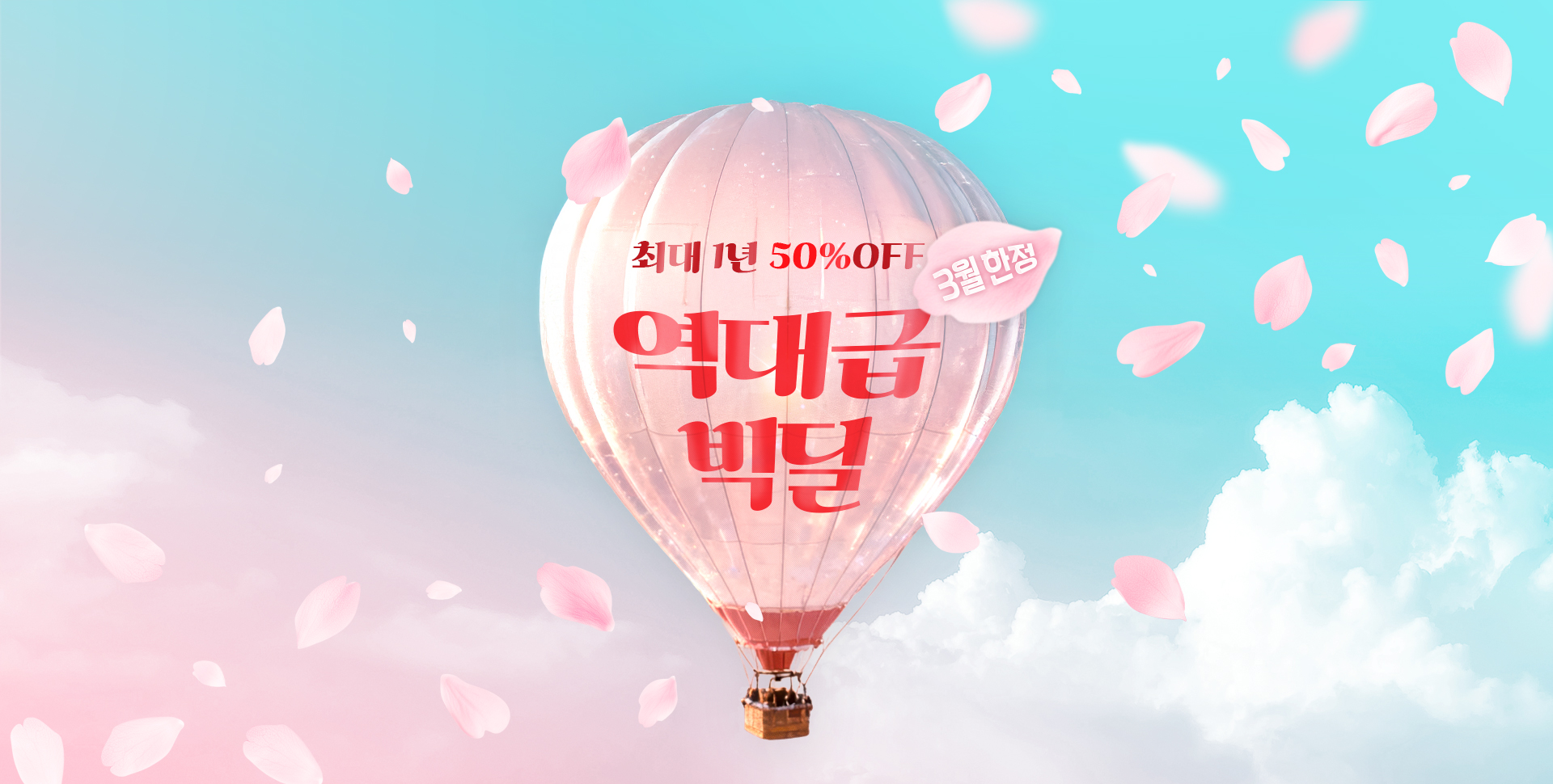 3월한정 / 최대 1년 50%OFF / 역대급 빅딜