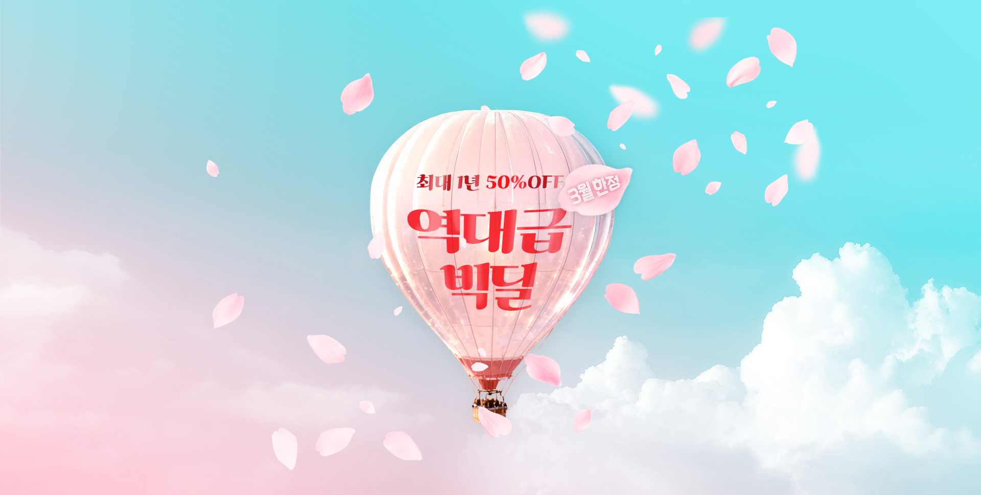 3월한정 / 최대 1년 50%OFF / 역대급 빅딜