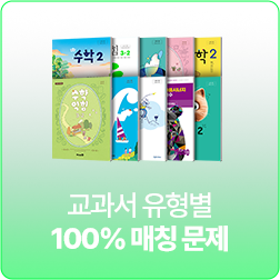 교과서 유형별 100% 매칭 문제