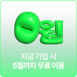 지금 가입 시 5월까지 무료 혜택