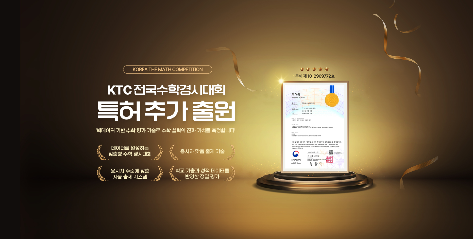 KOREA THE MATH COMPETITON KTC 전국수학경시대회 특허 추가 출원 '빅데이터 기반 수학 평가 기술로 수학 실력의 진짜 가치를 측정합니다' / 데이터로 완성하는 맞춤형 수학 경시대회 / 응시자 맞춤 출제 기술 / 응시자 수준에 맞춘 자동 출제 시스템 / 학교 기출과 성적 데이터를 반영한 정밀 평가