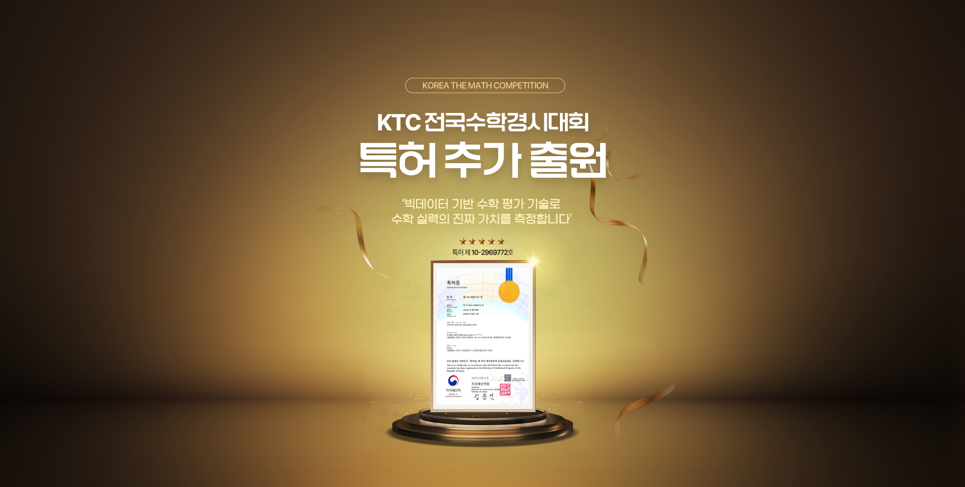 KOREA THE MATH COMPETITON KTC 전국수학경시대회 특허 추가 출원 '빅데이터 기반 수학 평가 기술로 수학 실력의 진짜 가치를 측정합니다' / 데이터로 완성하는 맞춤형 수학 경시대회 / 응시자 맞춤 출제 기술 / 응시자 수준에 맞춘 자동 출제 시스템 / 학교 기출과 성적 데이터를 반영한 정밀 평가