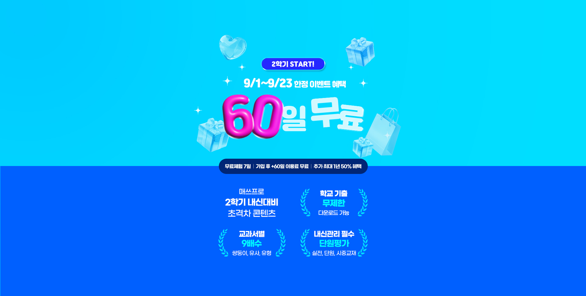 2학기 START! 9월 첫 가입 혜택 60일 무료 / 무료체험 7일 | 가입 후 +60일 이용료 무료 | 츄거 ㅊ하댜 1년 50% 혜택 / 매쓰 프로 2학기 내신대비 초격자 콘텐츠 학교 기출 무제한 다운로드 가능, 교과서별 9배수 쌍둥이, 유사, 유형, 내신관리 필수 단원평가 실전, 단원, 시중교재