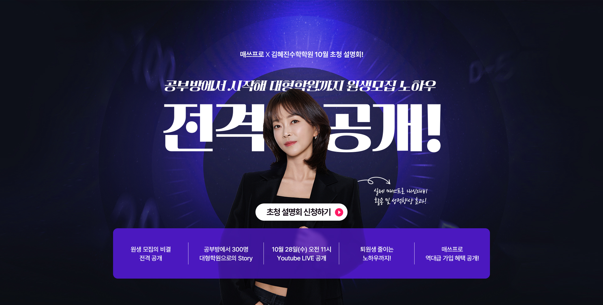 매쓰프로 x 김혜진수학학원 10월 초청설명회, 한 번으로는 아쉬웠던 특별한 시간, 김혜진 원장님과 다시 만납니다! 10/28(수) 단 하루! 생방송 LIVE 공부방에서 시작해 대형학원까지! 원생모집 노하우 대공개!
